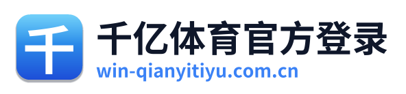 千亿体育官方登录